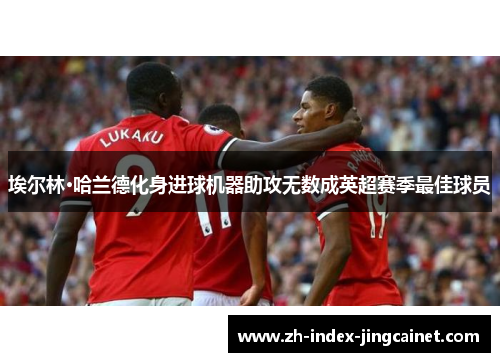 埃尔林·哈兰德化身进球机器助攻无数成英超赛季最佳球员