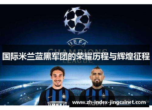国际米兰蓝黑军团的荣耀历程与辉煌征程