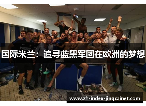 国际米兰：追寻蓝黑军团在欧洲的梦想