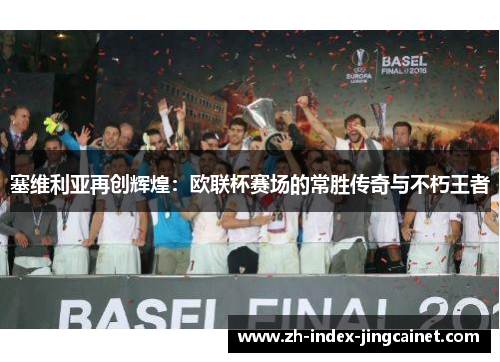 塞维利亚再创辉煌：欧联杯赛场的常胜传奇与不朽王者