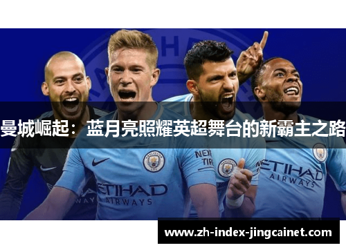 曼城崛起：蓝月亮照耀英超舞台的新霸主之路
