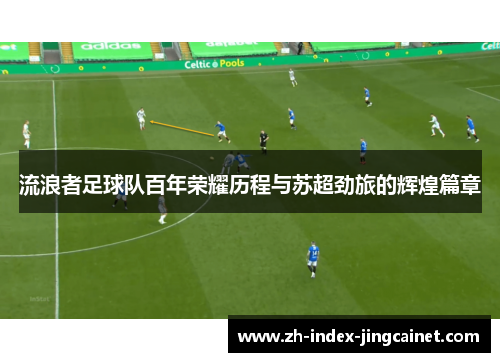 流浪者足球队百年荣耀历程与苏超劲旅的辉煌篇章