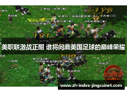 美职联激战正酣 谁将问鼎美国足球的巅峰荣耀