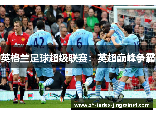 英格兰足球超级联赛：英超巅峰争霸