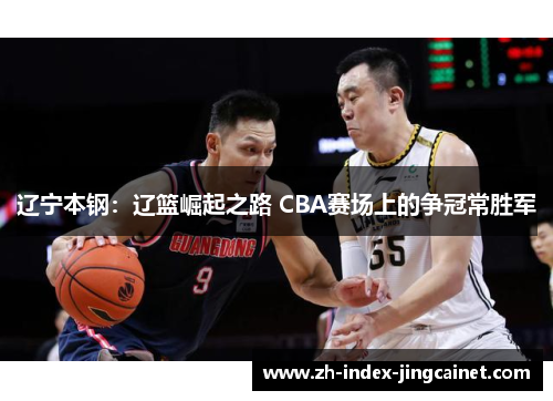 辽宁本钢：辽篮崛起之路 CBA赛场上的争冠常胜军