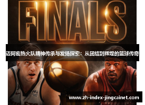 迈阿密热火队精神传承与发扬探索：从团结到辉煌的篮球传奇