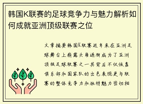 韩国K联赛的足球竞争力与魅力解析如何成就亚洲顶级联赛之位