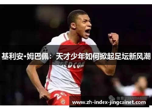 基利安·姆巴佩：天才少年如何掀起足坛新风潮
