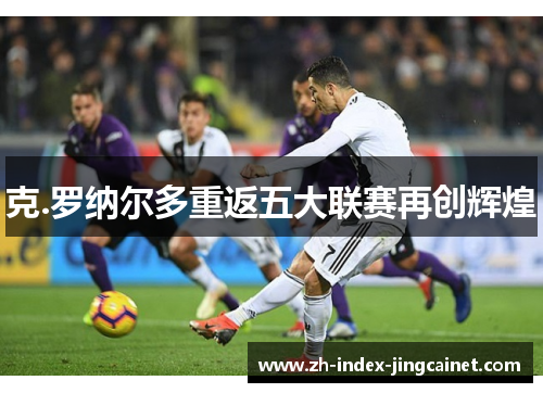 克.罗纳尔多重返五大联赛再创辉煌