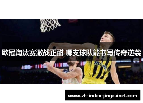 欧冠淘汰赛激战正酣 哪支球队能书写传奇逆袭