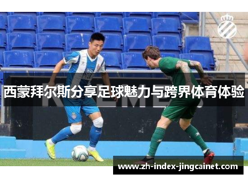 西蒙拜尔斯分享足球魅力与跨界体育体验