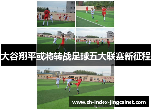 大谷翔平或将转战足球五大联赛新征程