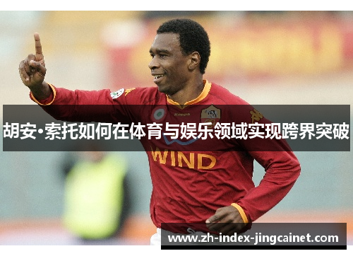 胡安·索托如何在体育与娱乐领域实现跨界突破