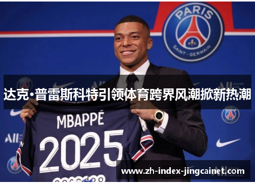 达克·普雷斯科特引领体育跨界风潮掀新热潮