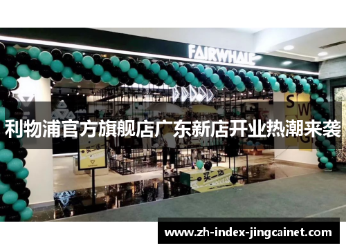 利物浦官方旗舰店广东新店开业热潮来袭