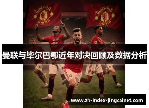 曼联与毕尔巴鄂近年对决回顾及数据分析
