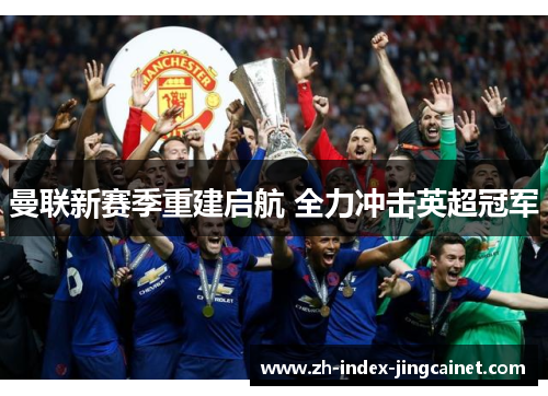 曼联新赛季重建启航 全力冲击英超冠军