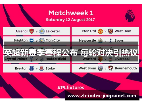 英超新赛季赛程公布 每轮对决引热议
