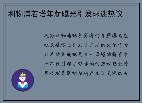 利物浦若塔年薪曝光引发球迷热议