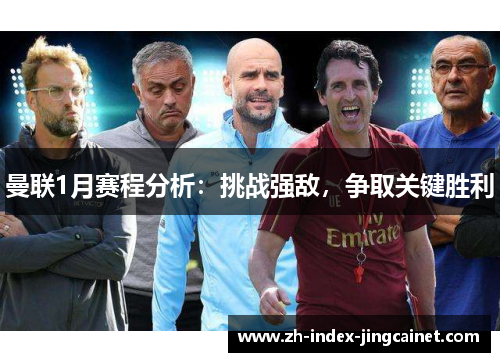曼联1月赛程分析：挑战强敌，争取关键胜利