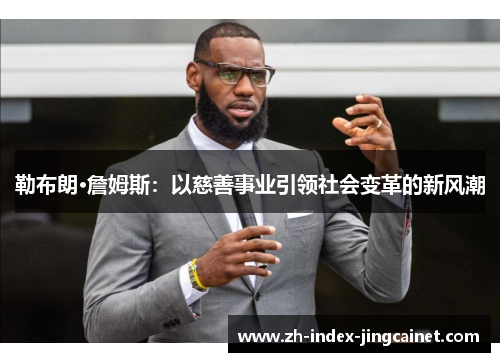 勒布朗·詹姆斯：以慈善事业引领社会变革的新风潮