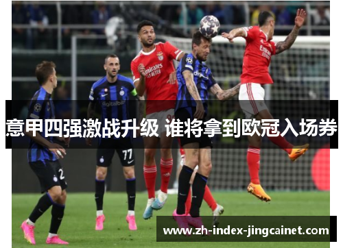 意甲四强激战升级 谁将拿到欧冠入场券