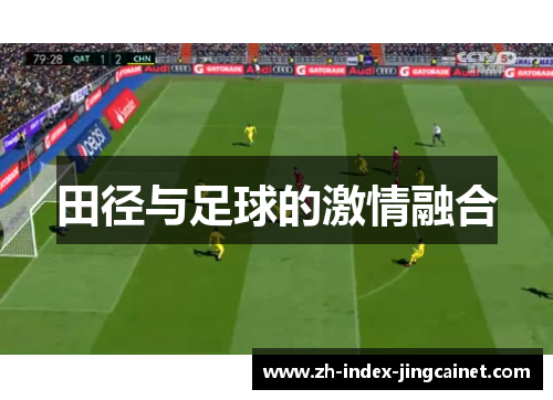 田径与足球的激情融合