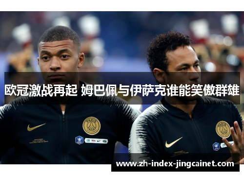 欧冠激战再起 姆巴佩与伊萨克谁能笑傲群雄