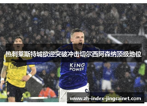 热刺莱斯特城欲迎突破冲击切尔西阿森纳顶级地位